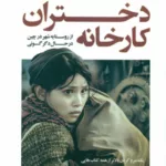 کتاب دختران کارخانه