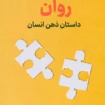 کتاب روان