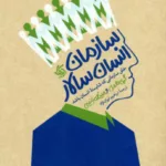 کتاب سازمان انسان سالار