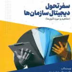 کتاب سفر تحول دیجیتال سازمان ها