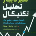 کتاب سیر تا پیاز تحلیل تکنیکال