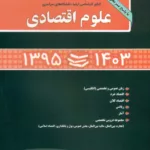 کتاب مجموعه سوالات علوم اقتصادی 1395 - 1403