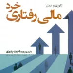 کتاب مالی رفتاری خرد