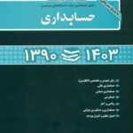 کتاب مجموعه سوالات کنکور کارشناسی ارشد دانشگاه های سراسری حسابداری 1390-1403