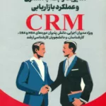 کتاب مدیریت رابطه با مشتری و عملکرد بازاریابی CRM