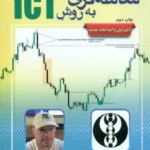 کتاب معامله گری به روش ICT
