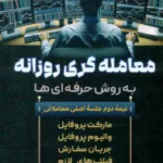 کتاب معامله گری روزانه به روش حرفه ای ها