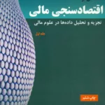 کتاب مقدمه ای بر اقتصادسنجی مالی 1