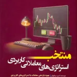 کتاب منتخب استراتژی های معاملاتی کاربردی