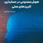 کتاب هوش مصنوعی در حسابداری:کاربردهای عملی