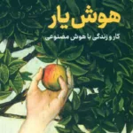 کتاب هوش یار