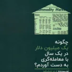 کتاب چگونه یک میلیون دلار در یک سال با معامله گری به دست آوردم؟