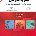 کتاب نظریه سازمان نسخه 2018 (جلد اول)