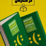 تکنیک خلق شادی در سازمان