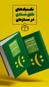 تکنیک خلق شادی در سازمان