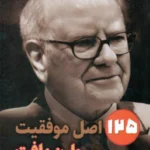 کتاب 125 اصل موفقیت وارن بافت