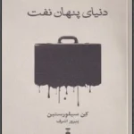 کتاب دنیای پنهان نفت