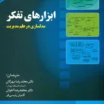 کتاب ابزارهای تفکر مدل سازی در علم مدیریت