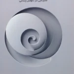 کتاب افسون گشتالت درمانی