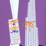 کتاب ایده های پرتوان