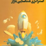 کتاب استراتژی شناسایی بازار