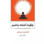 کتاب چگونه آشفته نباشیم