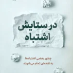 کتاب در ستایش اشتباه