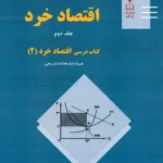 کتاب اقتصاد خرد جلد 2