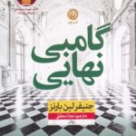 کتاب گامبی نهایی