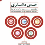 کتاب حس مشتری