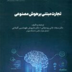 کتاب تجارت مبتنی بر هوش مصنوعی