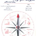 کتاب مدیریت استراتژیک رویکرد مزیت رقابتی