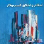 کتاب احکام و اخلاق کسب و کار