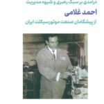 کتاب درآمدی بر سبک رهبری و شیوه مدیریت احمد غلامی