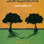 کتاب مذاکره و مدیریت تعارض