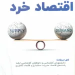 کتاب اقتصاد خرد
