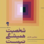 کتاب شخصیت همیشگی نیست