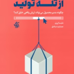 کتاب نجات محصول از تله تولید
