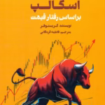 کتاب پول درآوردن با اسکالپ