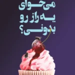 کتاب میخوای یه راز رو بدونی
