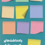 کتاب یادداشت های یک مدیرعامل