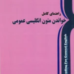 کتاب راهنمای کامل خواندن متون انگلیسی عمومی
