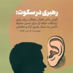 کتاب رهبری در سکوت