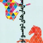 کتاب سازمان های دوسو توان