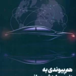 کتاب هم پیوندی به زنجیره ارزش جهانی صنعت خودرو