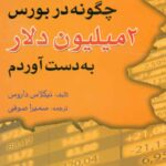 کتاب چگونه در بورس 2 میلیون دلار به دست آوردم؟