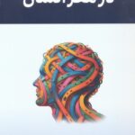 کتاب 21 گشت کوتاه در مغز انسان