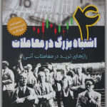 کتاب 4 اشتباه بزرگ در معاملات
