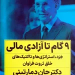 کتاب 9 گام تا آزادی مالی