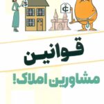کتاب قوانین مشاورین املاک